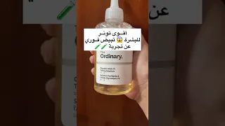 أقوى تونر للبشرة تبيض فوري The Ordinary Skincare Routine 