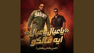 ياعيال ياعيال ايه مالكو   البسي واتدلعي وامشي   دندنها