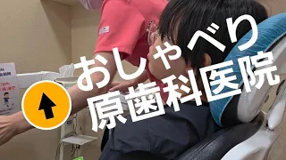 【おしゃべり✨】予防歯科 調布市 原歯科医院