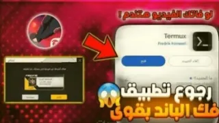 شرح تطبيق فك الباند لو فاتك الفيديو بتندم لعبة فري فاير فري فاير سلطنة عمان اشتراك 