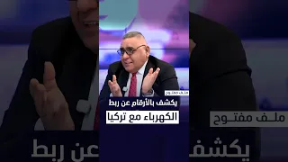 المتحدث السابق لوزارة الكهرباء أحمد موسى يكشف بالأرقام عن ربط الكهرباء مع تركيا والربط مع الخليج