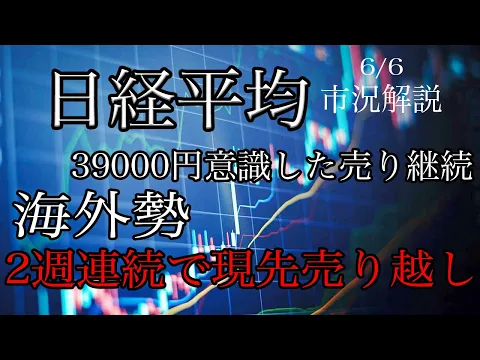 Download MP3 6/6【日経平均】39000円意識した売り続く！日銀総裁は国債買入れ減少に肯定的！海外勢２週連続の現物売り越し！