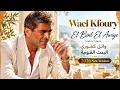 El Bint El Awiye – Wael Kfoury | البنت القوية – وائل كفوري | Arabic Music 2026 | New Version
