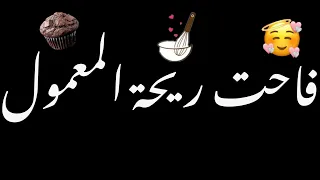 فاحت ريحةالمعمول تمروفستق على الاصول شاشه سوداء حالات واتس بدون حقوق ترند تيك توك اغاني 2024 