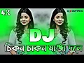 Download Lagu Chikon Chakon Manja Dole Dj (RemiX) | TikTok | Shei Dj Gan | চিকন চাকন মানজা দোলে Dj | DJ S Govindo