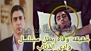 حقيقه وفاه الممثل التركي محمد نجاتي شاشماز الملقب بمراد علمدار بطل المسلسل الشهير وادي الذئاب 