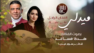 ميدلي الفنان علي عنبه بصوت ملكة الفن الشعبي الفنانه هدى مساعد حصري وجديد 2026 