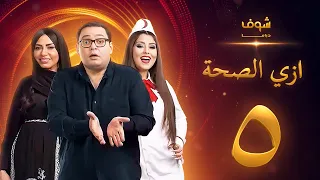 مسلسل ازي الصحة الحلقة 5 أحمد رزق أيتن عامر  مسلسل ازي الصحة الحلقة 5 أحمد رزق أيتن عامر