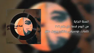 Remon Sakr السنة الجاية من البوم قصة كل حلم ٢٠٢١ 