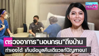 การตรวจคุณภาพการนอนแบบที่ 3 ทำอย่างไรบ้าง และใช้กับใครได้บ้าง