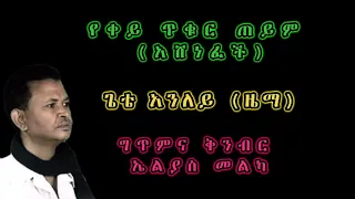 Gete Anley Yekey Tikur Teyim Lyrics Ashenefech ጌቴ አንለይ የቀይ ጥቁር ጠይም አሸነፈች ግጥም 
