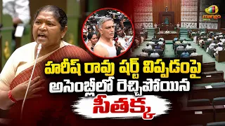 Seethakka Slams Harish Rao in Telangana Assembly Over Shirt Incident | BRS Vs Congress | Telangana