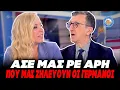 Download Lagu ΤΡΕΛΑΝΕ ΤΗΝ ΑΝΑΣΤΑΣΟΠΟΥΛΟΥ Ο ΠΟΡΔΟΣΑΛΤΕ: «Άσε μας ρε Άρη που μας ζηλέυουν οι Γερμανοι!!!»