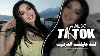 انشد عليك الدرب وانته ولا تنشد   اطباعي طيب ووفا طبعك ملامة وصد    اغاني حصرية                      دندنها