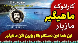 کارائوکی ماهیگیر مازیار مازیار اهنگ ماهیگیر کارائوکه فارسی اهنگ بی کلام 