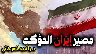 مصير إيران المؤكد 