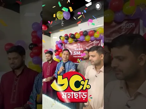 বিদ্যাবাড়ি এখন দেড় মিলিয়ন সদস্যের পরিবার! এই খুশিতে আগামী ২৪ ঘন্টা সকল কোর্সে ৬০% মেগা ডিসকাউন্ট