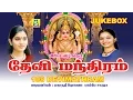 Download Lagu DEVI MANTHRAM JUKEBOX Chottanikarai Bagavathi Amman Songs