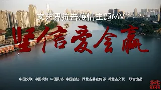 Download 【堅信愛會贏】众志成城抗击疫情主題曲China's Coronavirus Anthem: “Believe Love Will Triumph” MP3