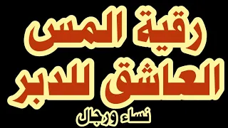 رقية المس العاشق لل الدبر ولكل مبلي بهيجان الدبر وشهوته من المس السحر العين الحسد 