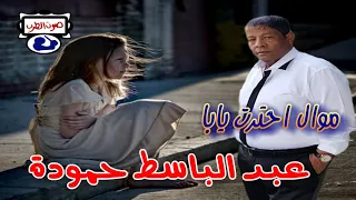 عبد الباسط حمودة موال احترت يابا  عبد الباسط حمودة موال احترت يابا