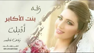 زفه باسم فاطمه   بنت الأكابر أقبلت      تنفيذ بالأسماء  زفه      زفة  زفات مسار دندنها