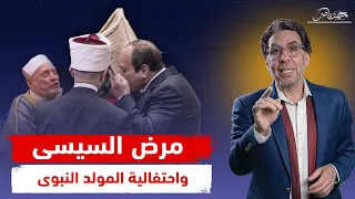 سر احتفالية المولد النبوى ومرض السيسى الغامض 