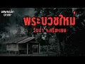 Download Lagu พระบวชใหม่ วัดป่า จ.ศรีสะเกษ | เรื่องผี EP897
