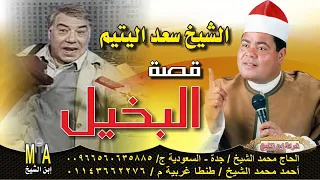 قصه الشيخ سعد اليتيم البخيل قصه جميله شاهد ولمن تندم  قصه الشيخ سعد اليتيم البخيل قصه جميله شاهد ولمن تندم