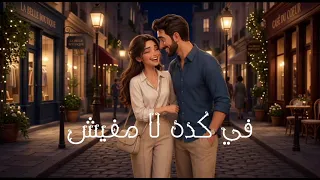 عيني علي التفاصيل حماقي دندنها