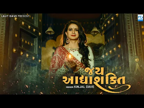 Download MP3 Jay Adhyashakti Aarti - Ambe Maa Aarti - Kinjal Dave - KD Digital