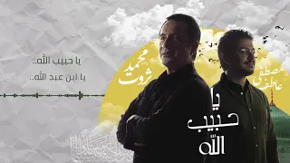                  يا حبيب الله   محمد ثروت و مصطفي عاطف دندنها