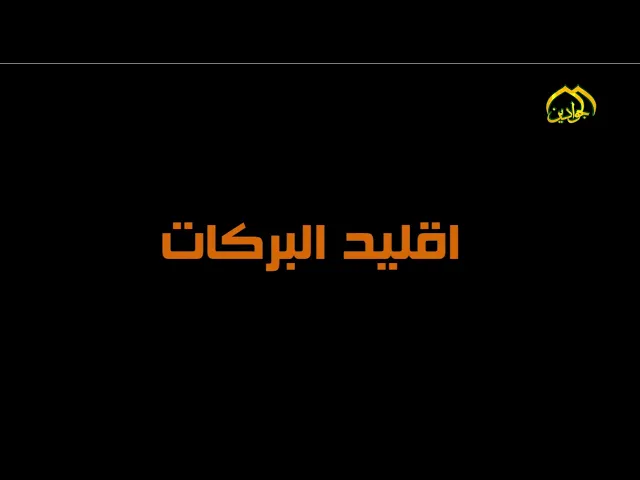 #شاهد..اقليد البركات..
