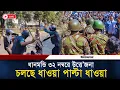 LIVE🔴ধানমন্ডি ৩২ নম্বরে চলছে ধাওয়া পাল্টা ধাওয়া | Dhanmonddi 32 | Awami league | Shiekh Hasina