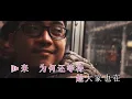 容祖兒 —《明日恩典》 Wild West KTV