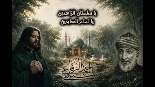 مديح للقطب الرباني يا سلطان الزاهدين يا امام العابدين دندنها