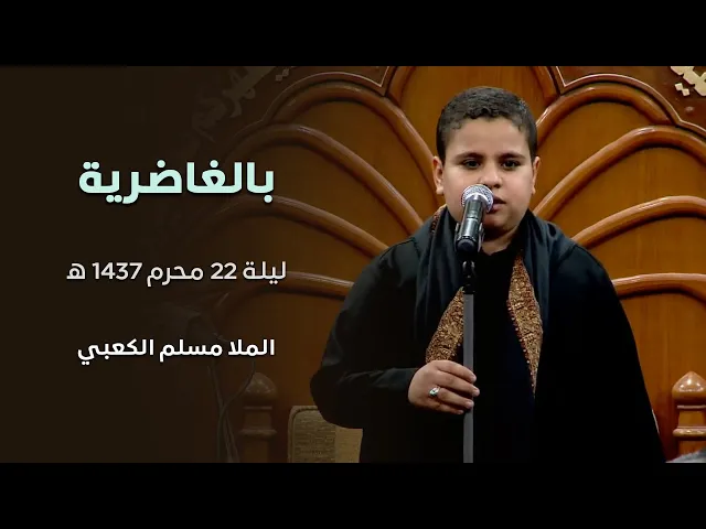 ⁣بالغاضرية   --  الرادود مسلم الكعبي    ليلة 22 محرم 1437 هجري