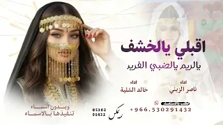 اقبلي يالخشف يالريم ريمكس   شيلة رقص مدح حماسيه      دندنها