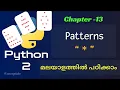 Python Patterns Python Tutorial 13 Python Tutorial in Malayalam