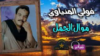فولي المنياوي   موال الجمل دندنها