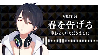 春を告げる / yama (Covered by 夢追翔)【歌ってみた】【にじさんじ】