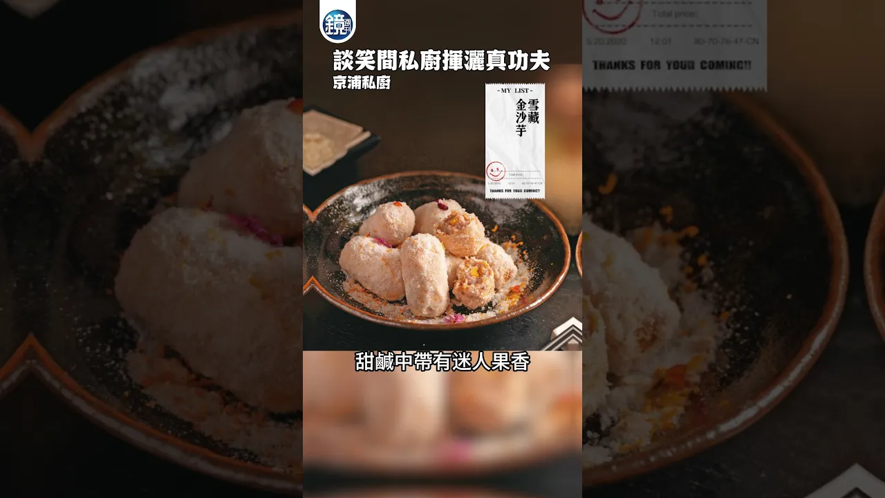 談笑間私廚揮灑真功夫—京浦私廚|鏡週刊