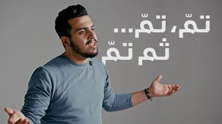 تمّ، تمّ... ثم تمّ