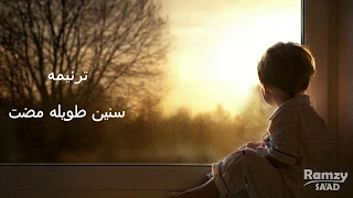 ترنيمه سنين طويله مضت كلمات  ترنيمه سنين طويله مضت كلمات