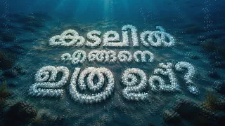 ഭൂമിയെ മൂടാൻ അത്രയും ഉപ്പ് !