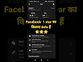 Download Lagu facebook 1 star ka kitna paisa milta hai 💸💸facebook star se kitna paisa milta hai #shorts #short #Fb