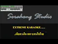 สิบหมื่น - ศรัญญู วงศ์กระจ่าง คาราโอเกะ (Extreme Karaoke + DeskFX) แจก Sound font เสียงดี