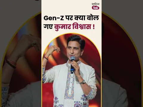 Gen-Z पर Kumar Vishwas क्या बोल गए! | Kumar Vishwas Latest | Sahitya Tak #shorts #genz #genzprotest