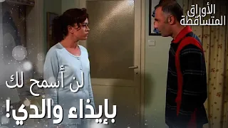 مسلسل الأوراق المتساقطة                   مقطع من الحلقة       فكرت تشاجرت بعد كلام تحسين  دندنها