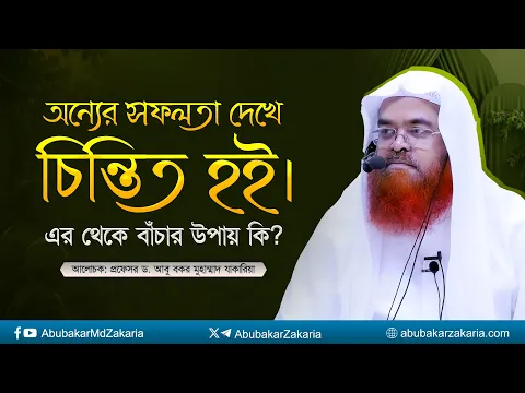 অন্যের সফলতা দেখে চিন্তিত হই। এর থেকে বাঁচার উপায় কি? প্রফেসর ড. আবু বকর মুহাম্মাদ যাকারিয়া